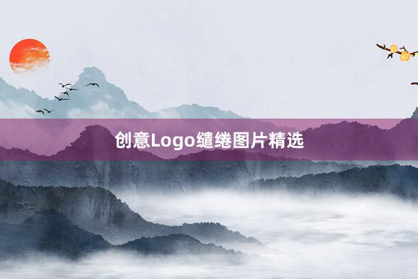 创意Logo缱绻图片精选