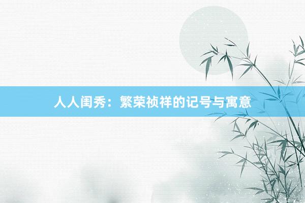 人人闺秀:繁荣祯祥的记号与寓意