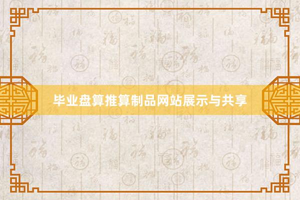 毕业盘算推算制品网站展示与共享